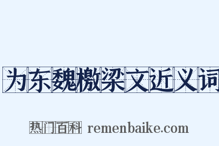 为东魏檄梁文近义词是什么意思的图片